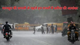 Weather Update: मानसून की विदाई से पहले इन राज्यों में जमकर होगी बारिश, जानें कहां कैसा रहेगा मौसम