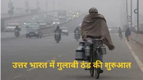 IMD Weather Update: दिवाली से पहले गुलाबी ठंड ने दी दस्तक, दिल्ली-यूपी, बिहार में गिरा पारा, जानें कहां कैसा रहेगा मौसम
