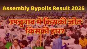 Assembly Bypolls Result 2025: जम्मू कश्मीर की नगरोटा से बीजेपी तो अंता में कांग्रेस जीत की ओर, जानें उपचुनाव की बाकी सीटों का हाल