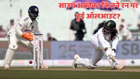 IND vs SA: कोलकाता टेस्ट में महज इतने रन पर सिमटी साउथ अफ्रीका की पहली पारी, जसप्रीत बुमराह ने खोला पंजा