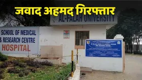 Al-Falah यूनिवर्सिटी के फाउंडर जवाद अहमद सिद्दीकी कसा ED का शिकंजा, मनी लॉन्ड्रिंग के आरोप में  किया अरेस्ट