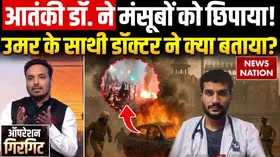 Operation Girgit: न्यूज़ नेशन के स्टिंग में अल फलाह यूनिवर्सिटी से जुड़े ‘व्हाइट कॉलर’ आतंकी मॉड्यूल का खुलासा