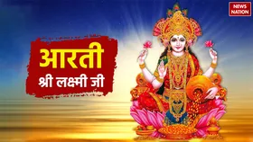 Laxmi ji ki Aarti: आज लक्ष्मी जी को प्रसन्न करने के लिए यहां पढ़ें आरती, जानें इसका धार्मिक महत्व और लाभ