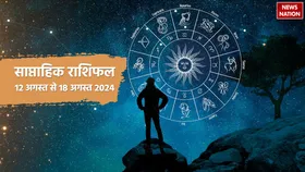 Weekly Horoscope: इस हफ्ते इन राशियों को मिलने वाला है बंपर लाभ, नौकरी-व्यापार में मिलेगी तरक्की