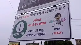 महाराष्ट्र: चंद्रपुर में लगे पोस्टरों में जिला प्रमुख पद बिकने का दावा, कीमत 10 से 25 लाख रुपए