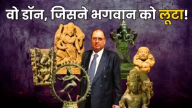 Biden ने PM Modi को लौटाया कलाकृतियों का खजाना, ऐसी ही कई मूर्तियों की तस्करी में शामिल रहा है ये खतरनाक डॉन!