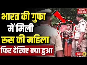 गुफा में बच्चों के साथ इतने दिन कैसे रही रूस की महिला?