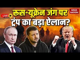 रूस-यूक्रेन जंग पर Donald Trump का बड़ा ऐलान