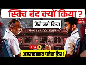 Ahmedabad Air India Plane Crash: पायलट ने ईंधन की सप्लाई रोक दी? अहमदाबाद प्लेन क्रैश