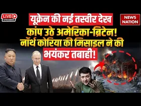 रूस और यूक्रेन की जंग में उत्तर कोरिया भी कूदा, पुराने हथियारों से किया हमला