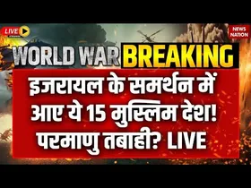 इजरायल के समर्थन में आए ये 15 मुस्लिम देश! परमाणु तबाही
