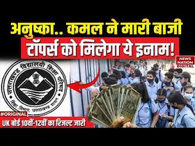 UK Board Result 2025 : उत्तराखंड बोर्ड 10वीं-12वीं का परिणाम जारी, टॉपर्स को मिलेगा इनाम
