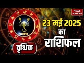 23 May 2025 Ka Rashifal: वृश्चिक राशि वालों के लिए कैसा रहेगा शुक्रवार का दिन, यहां जानिए