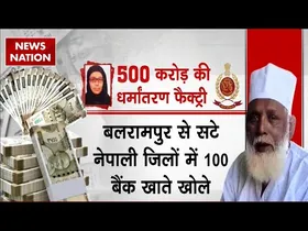 14 लाख में बनाता था मुसलमान...छांगुर बाबा की 500 करोड़ की धर्मांतरण फैक्ट्री का भंडाफोड़