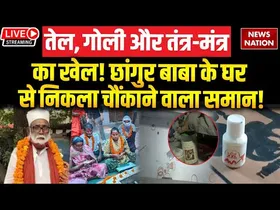 ‘छांगुर बाबा’ की बढ़ेंगी मुश्किलें, अवैध संपत्तियों पर बुलडोजर एक्शन