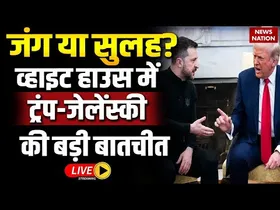 जेलेंस्की बोले- 'जंग रोकने के लिए पुतिन के साथ बातचीत को तैयार', व्हाइट हाउस में हुई ट्रंप से मुलाकात