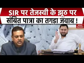 Bihar Voter List : SIR पर Tejashwi के झूठ का Sambit Patra ने दिया जवाब