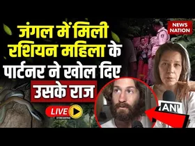 जंगल में मिली रशियन महिला के पार्टनर ने खोल दिए उसके राज