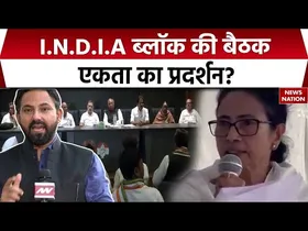 I.N.D.I.A ब्लॉक की बैठक एकता का प्रदर्शन? लोकसभा चुनाव के बाद पहली बार एक साथ