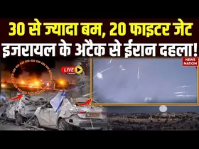 Israel Attack On Iran: इजरायली हमले से दहला ईरान, सैन्य ढांचे को कमजोर किया