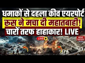 धमाकों से दहला कीव एयरपोर्ट, रूस ने मचा दी महातबाही! चारों तरफ हाहाकार