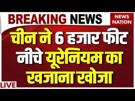 चीन में Uranium का मिला नया खजाना, Xi Jinping का Plan क्या?
