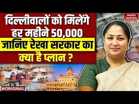 दिल्लीवालों की आई मौज! अब हर महीने मिलेंगे 50,000 रुपए, जानिए रेखा सरकार का प्लान