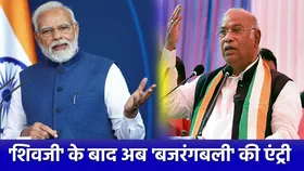 Karnataka Election : कर्नाटक चुनाव में 'शिवजी' के बाद अब 'बजरंगबली' की एंट्री, जानें पूरा मामला