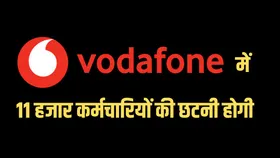 Vodafone करेगी 11 हजार कर्मचारियों की छंटनी, जानिए कंपनी ने क्यों लिया इतना बड़ा फैसला