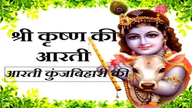 Krishna Ji Ki Aarti: करें कृष्ण जी ये आरती, होगी धन, शांति और समृद्धि की प्राप्ति