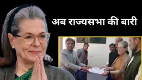 Rajya Sabha Election: सोनिया गांधी ने फाइल किया नामांकन, जानें कहां से हैं उम्मीदवार