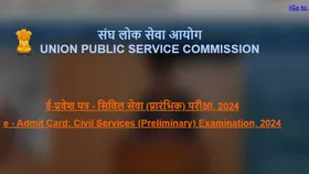 UPSC CAPF: यूपीएससी ने जारी किया सीएपीएफ परीक्षा के लिए एडमिट कार्ड जारी, इस लिंक से करें डाउलोड