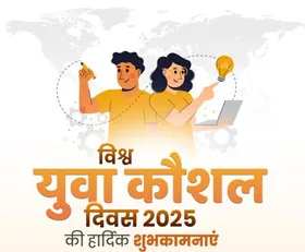 विश्व युवा कौशल दिवस पर मुख्यमंत्रियों ने युवाओं को दी बधाई, एआई और डिजिटल स्किल पर जोर