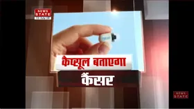 अब कैप्सूल कैमरा बताएगा कैंसर,  जानें क्या है इसमें खास