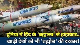 दुनिया में हिंद के 'ब्रह्मास्त्र' से हाहाकार..