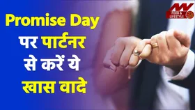 Happy Promise Day 2022: इस प्रॉमिस डे पर पार्टनर से करें ये खास वादे