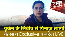 Khabar Cut 2 Cut : यूक्रेन के लिवीव से पिनाज़ त्यागी के साथ Exclusive कवरेज LIVE