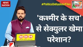 Desh Ki Bahas : 'कश्मीरी फाइल्स' पर पिक्चर बाकी अभी है