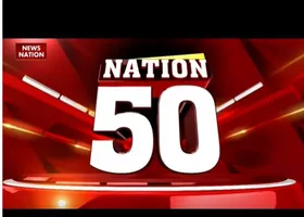 Nation 50 : देश दुनिया की सभी बड़ी खबरें देखें वो भी फटाफट अंदाज में