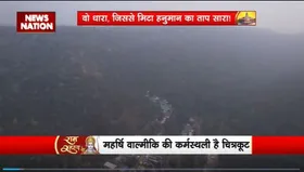 Ram Mandir Inauguration : Chitrakoot के कामदगिरि पर्वत की शिला प्रभु राम के निशान