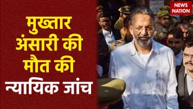 Mukhtar Ansari Death : मुख्तार अंसारी की मौत की न्यायिक जांच का आदेश