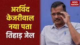 Arvind Kejriwal Judicial Custody : अरविंद केजरीवाल को लेकर तिहाड़ जेल निकली पुलिस