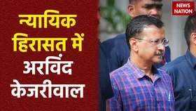 Arvind Kejriwal Judicial Custody : अरविंद केजरीवाल को न्यायिक हिरासत में भेजा गया