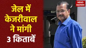 Arvind Kejriwal Judicial Custody : जेल में अरविंद केजरीवाल ने पढ़ने के लिए मांगी 3 किताब