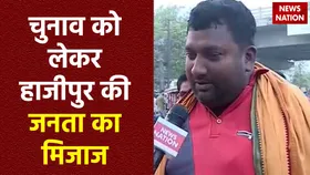 24 Ka Akhada : लोकसभा चुनाव से पहले जानें Hajipur की जनता के मन की बात