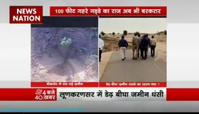 Land Sink in Bikaner : Rajasthan के Bikaner में 100 फीट जमीन धंसी