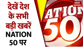 Nation 50 : देखें देश के सभी बड़ी खबरें Nation 50 पर