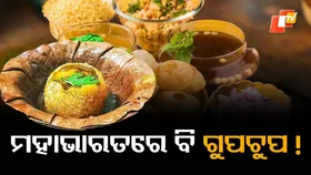 Pani Puri connection with Mahabharata: ମହାଭାରତରେ କିଏ ବନେଇଥିଲେ ଗୁପଚୁପ, କାହିଁକି ଓ କିଭଳି ଜାଣିବା ପାଇଁ ପଢ଼ନ୍ତୁ