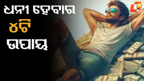Vastu tips rich people: ଧନୀ ଲୋକ ଘରର ଉତ୍ତର ଦିଗରେ ରଖନ୍ତି ଏହି ସବୁ ଜିନିଷ. ଅଭାବ ପାଖ ମାଡ଼େ ନାହିଁ