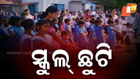 Schools Shut in 4 Odisha Districts: ଆଜି ୪ ଜିଲ୍ଲାରେ ସବୁ ସ୍କୁଲ୍ ବନ୍ଦ,  ଭୀଷଣ ବର୍ଷା ସମ୍ଭାବନାରୁ ଜିଲ୍ଲା ପ୍ରଶାସନ ନେଲା ଛୁଟି ନିଷ୍ପତ୍ତି